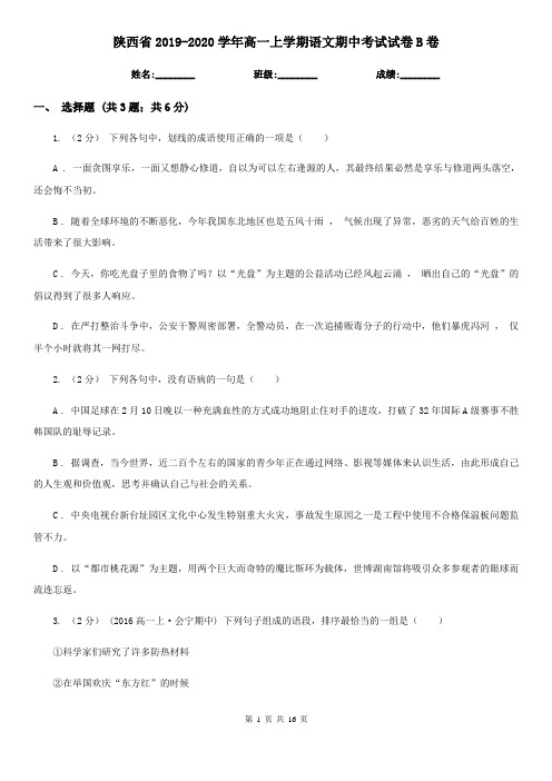 陕西省2019-2020学年高一上学期语文期中考试试卷B卷