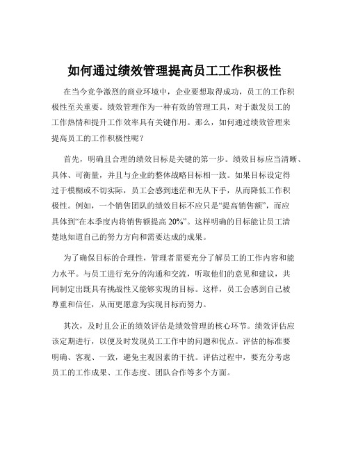 如何通过绩效管理提高员工工作积极性