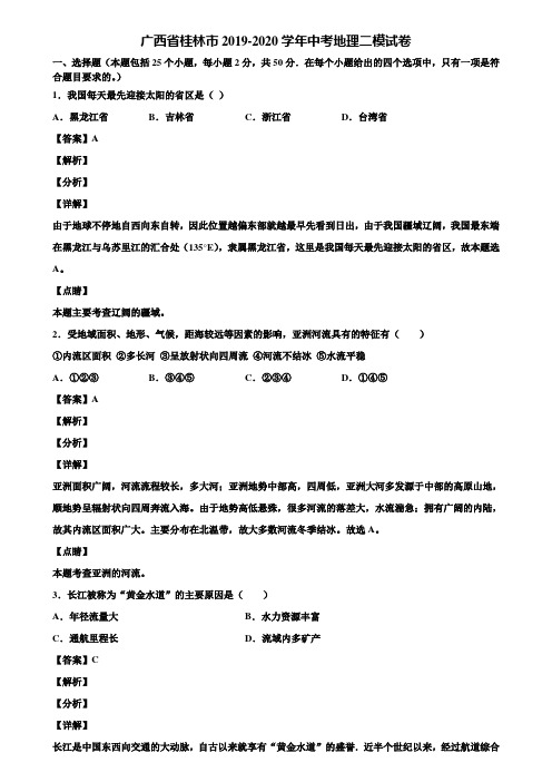 广西省桂林市2019-2020学年中考地理二模试卷含解析