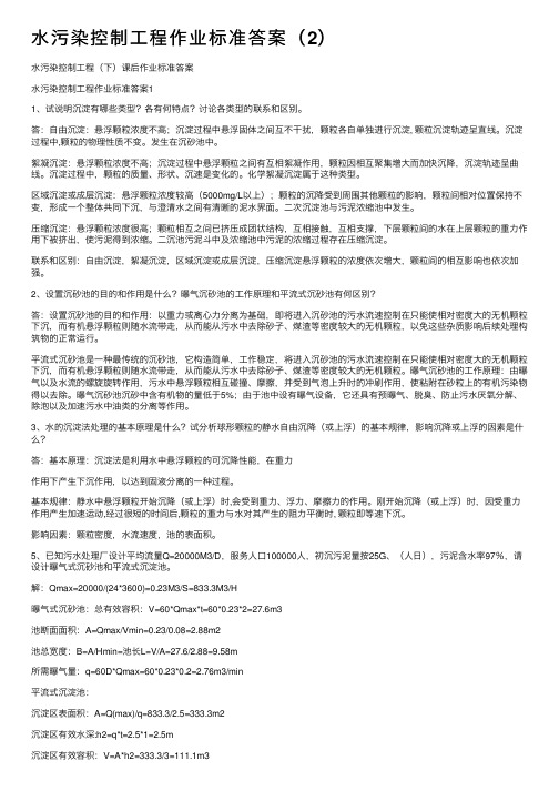 水污染控制工程作业标准答案（2）