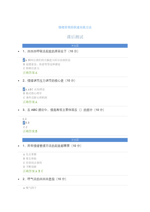 时代光华 情绪管理的快速实践方法 测试答案