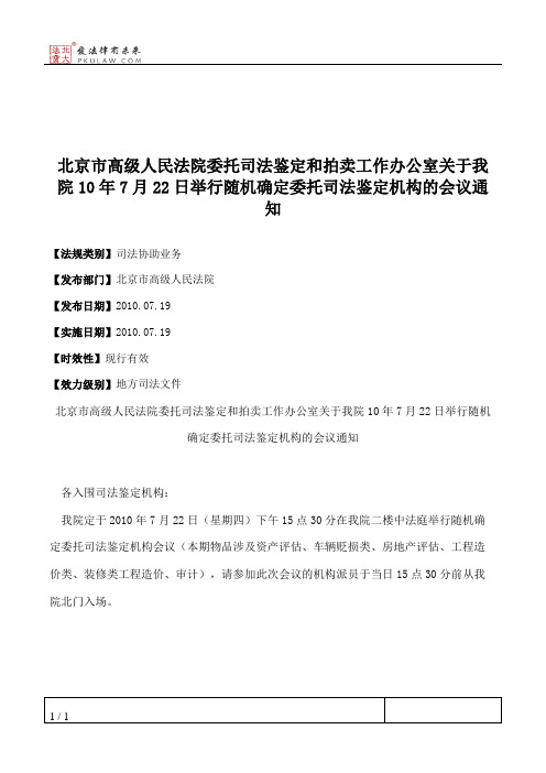 北京市高级人民法院委托司法鉴定和拍卖工作办公室关于我院10年7月