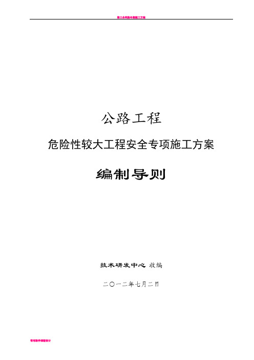 公路工程危险性较大工程安全专项施工方案编制导则