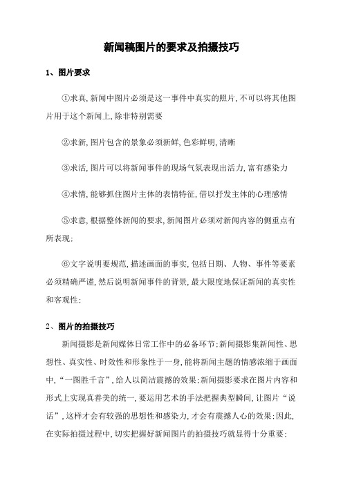 新闻稿图片的要求及拍摄技巧