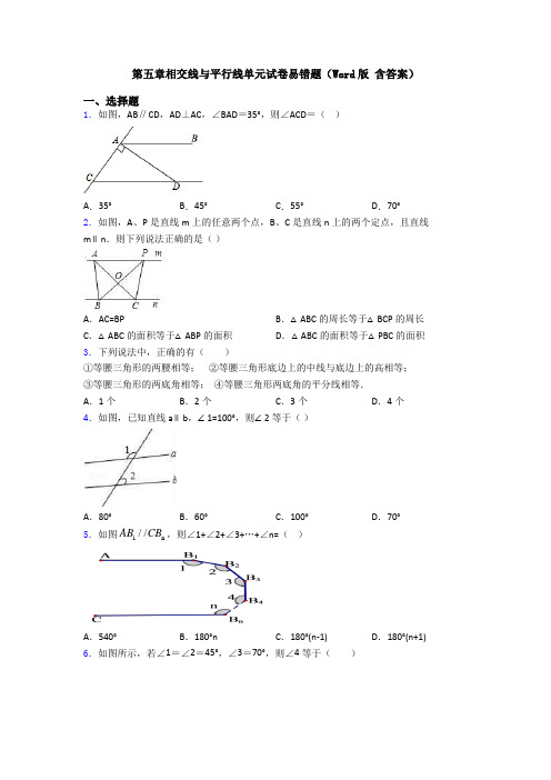 第五章相交线与平行线单元试卷易错题(Word版 含答案)