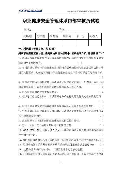 职业健康安全更管理体系内审员试卷