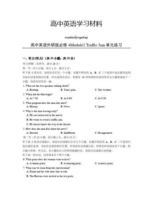 外研版高中英语必修四Module2TrafficJam单元练习