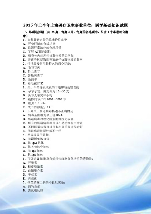 2015年上半年上海医疗卫生事业单位:医学基础知识试题