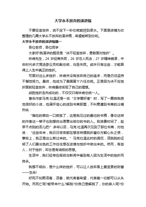 大学永不放弃的演讲稿