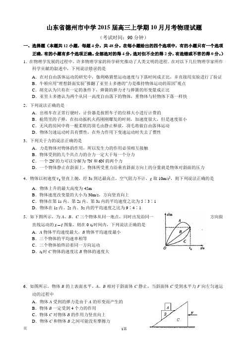 山东省德州市中学2015届高三上学期10月月考物理试题