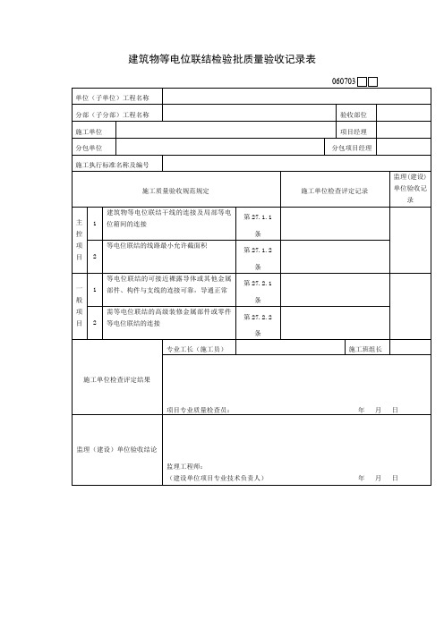 建筑物等电位联结检验批质量验收记录表