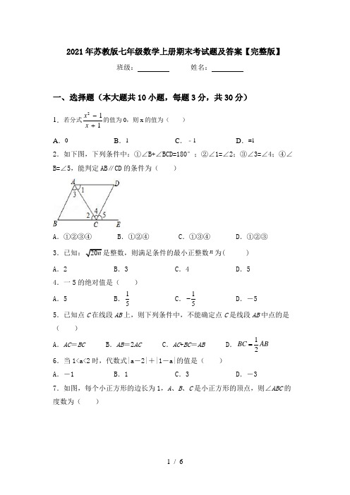 2021年苏教版七年级数学上册期末考试题及答案【完整版】