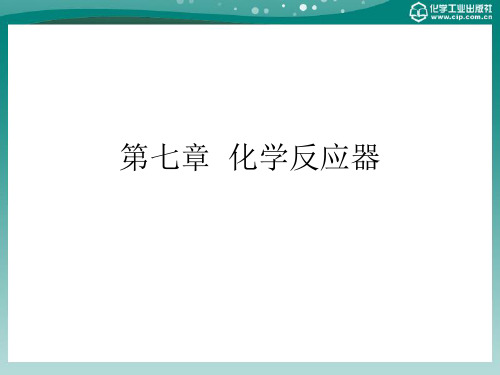 化工基础概论第七章化学反应器资料