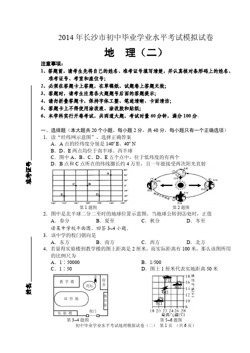 2014年长沙市初中毕业学业水平考试模拟试卷地理(二)