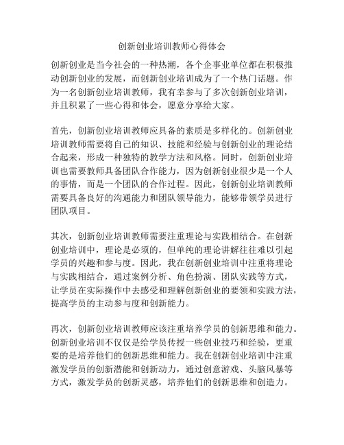 创新创业培训教师心得体会