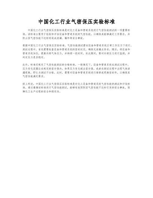 中国化工行业气密保压实验标准