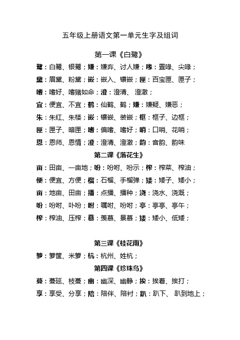 五年级上册语文第一单元生字表