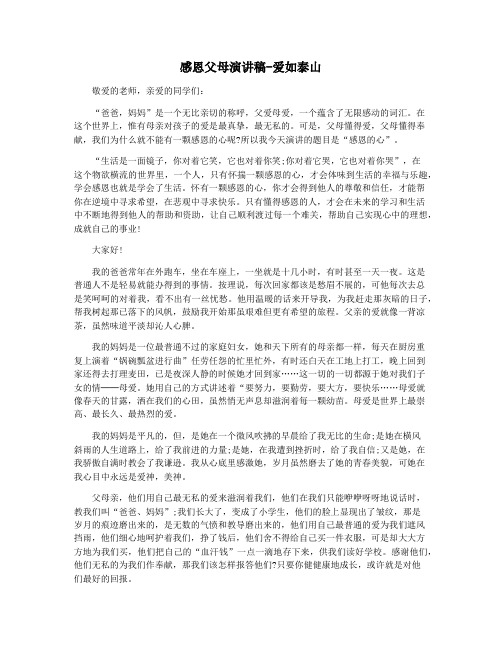 感恩父母演讲稿-爱如泰山