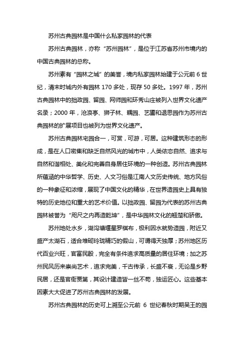 苏州古典园林是中国什么私家园林的代表