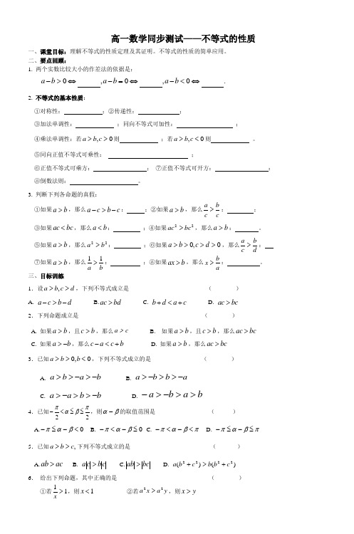 高一数学同步测试不等式的性质