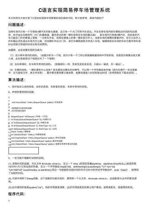 C语言实现简易停车场管理系统