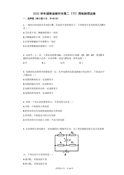 2021学年湖南省郴州市高二(下)周练物理试卷 (1)(有答案)