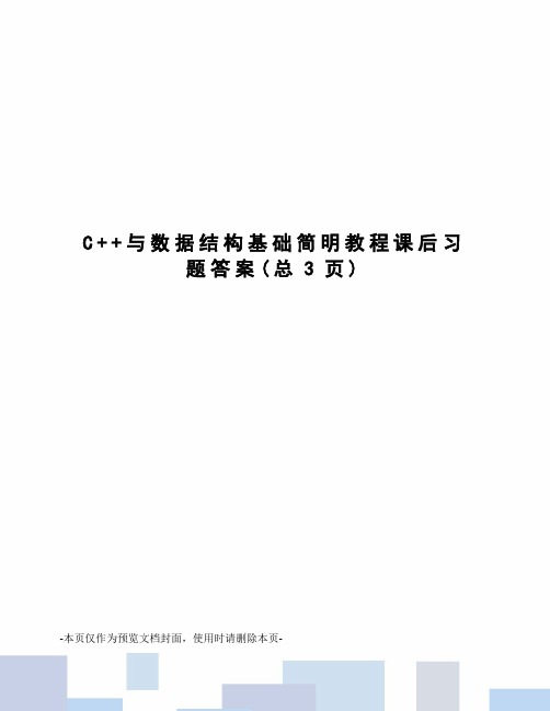 C++与数据结构基础简明教程课后习题答案