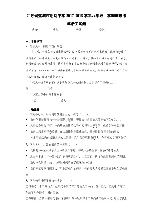 江苏省盐城市明达中学2020至2021学年八年级上学期期末考试语文试题