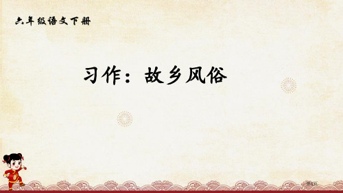 六年级下册语文课件-习作家乡的风俗省公开课一等奖新名师优质课比赛一等奖课件