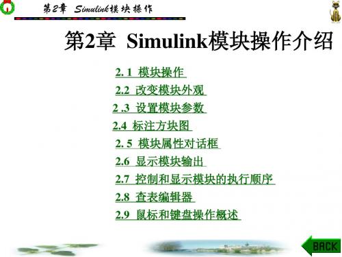 Simulink模块操作介绍