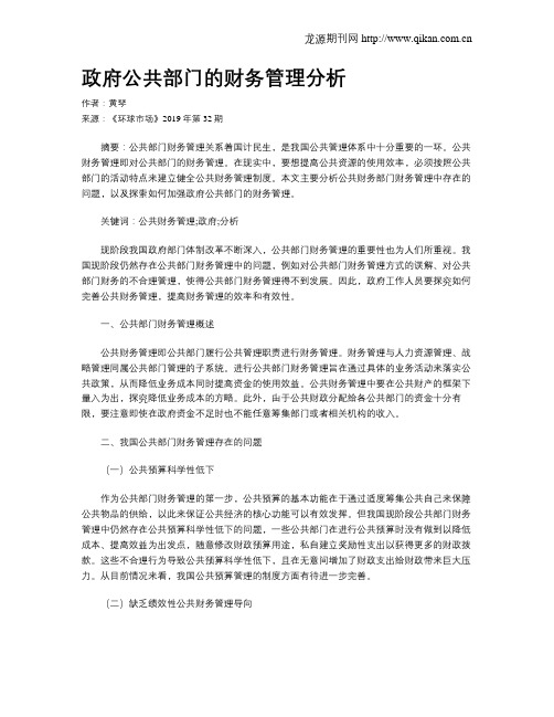 政府公共部门的财务管理分析