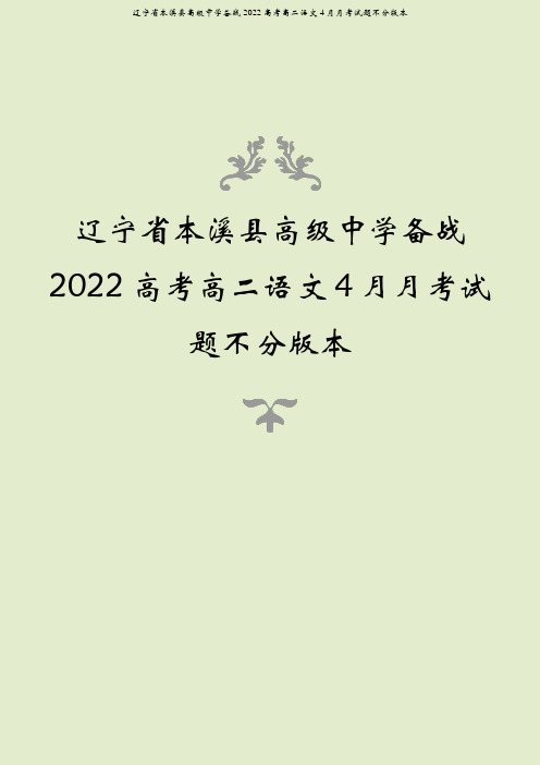 辽宁省本溪县高级中学备战2022高考高二语文4月月考试题不分版本