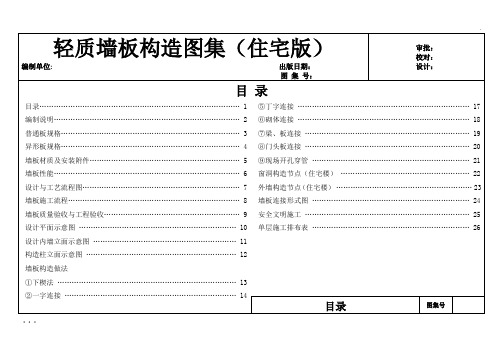 轻质墙板构造图集及施工工艺做法住宅版