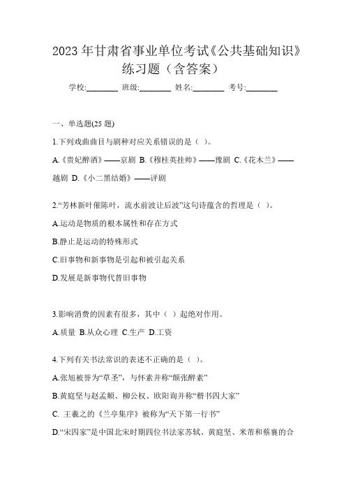 2023年甘肃省事业单位考试《公共基础知识》练习题(含答案)