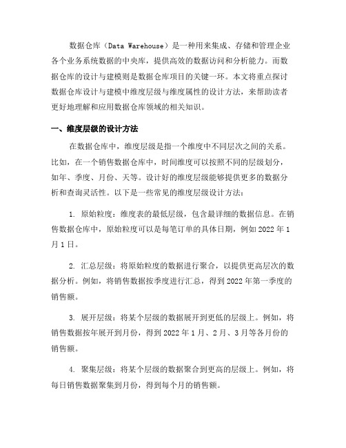 数据仓库设计与建模的维度层级与维度属性的设计方法(三)