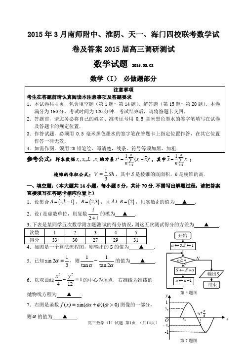 2015年3月南师附中、淮阴、天一、海门四校联考数学试卷及答案