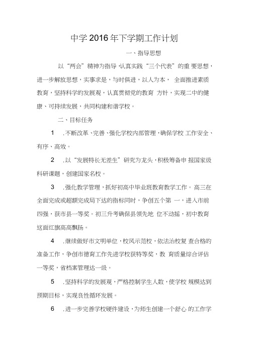 中学2016年下学期工作计划