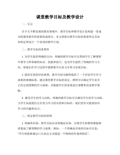 课堂教学目标及教学设计