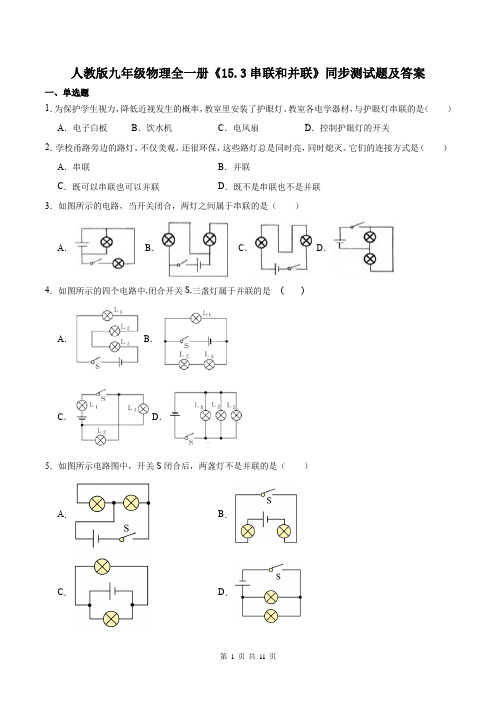 人教版九年级物理全一册《15.3串联和并联》同步测试题及答案