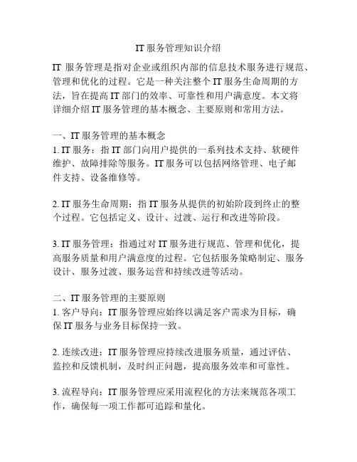 IT服务管理知识介绍