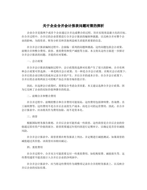 关于企业合并会计报表问题对策的探析