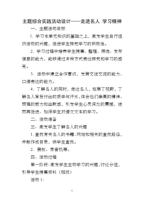 主题综合实践活动设计——走进名人 学习精神