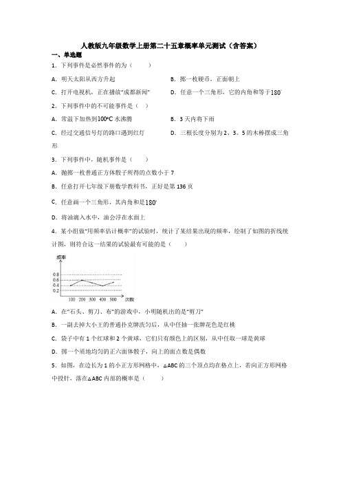 【初三数学】包头市九年级数学上(人教版)第二十五章概率单元综合练习卷(含答案)