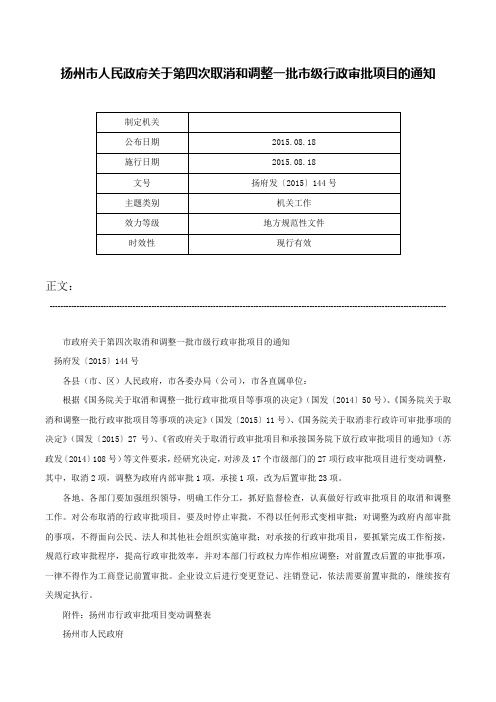 扬州市人民政府关于第四次取消和调整一批市级行政审批项目的通知-扬府发〔2015〕144号