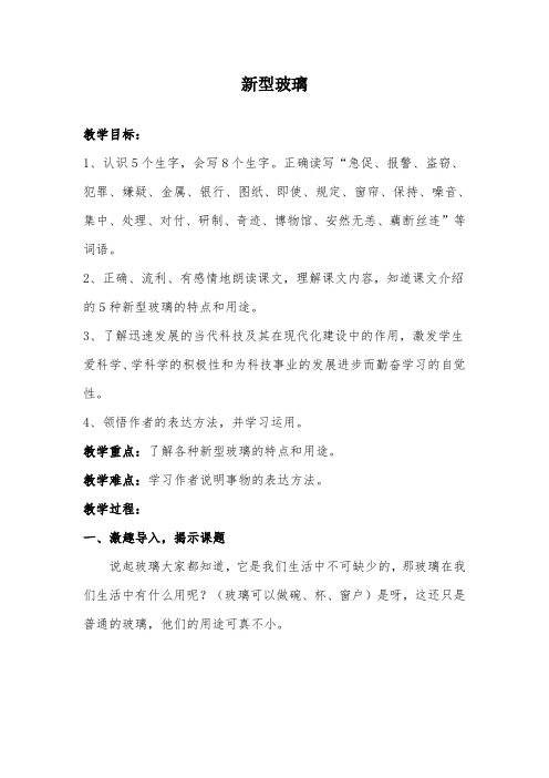 部编版小学语文《新型玻璃》公开课教案
