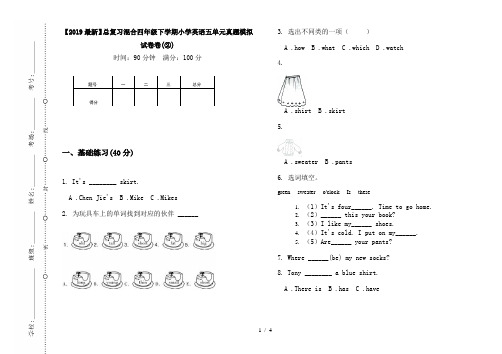 【2019最新】总复习混合四年级下学期小学英语五单元真题模拟试卷卷(②)