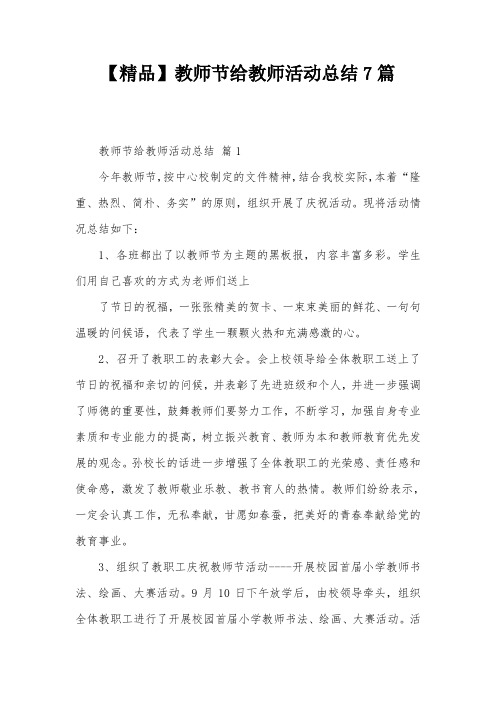 【精品】教师节给教师活动总结7篇 