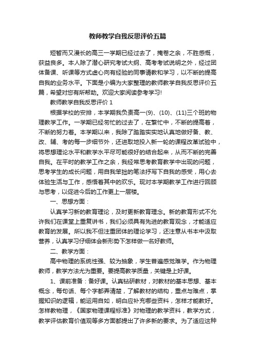 教师教学自我反思评价五篇