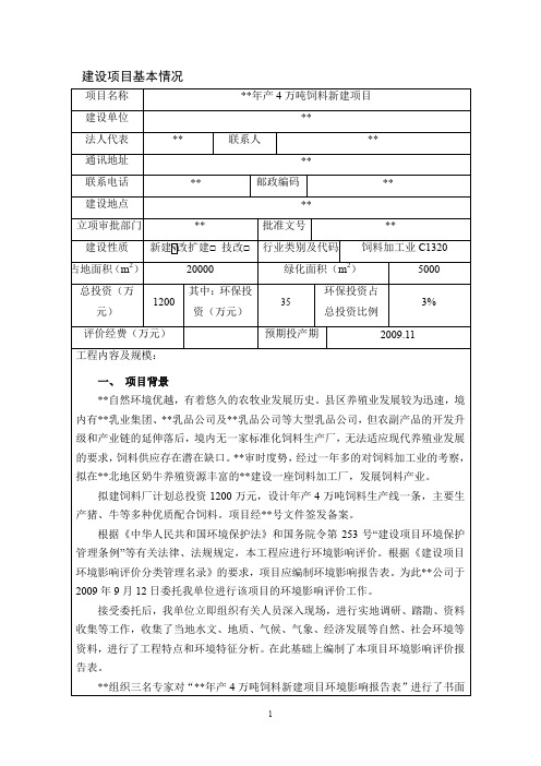 年产4万吨饲料项目环评报告表