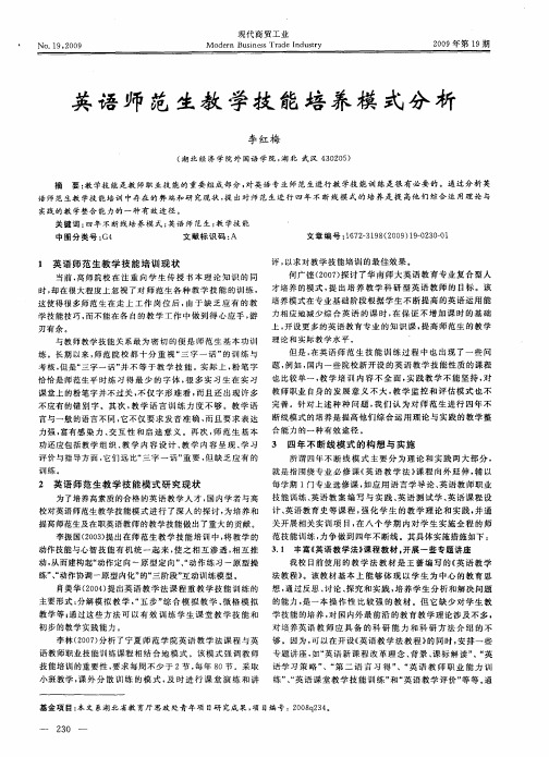 英语师范生教学技能培养模式分析